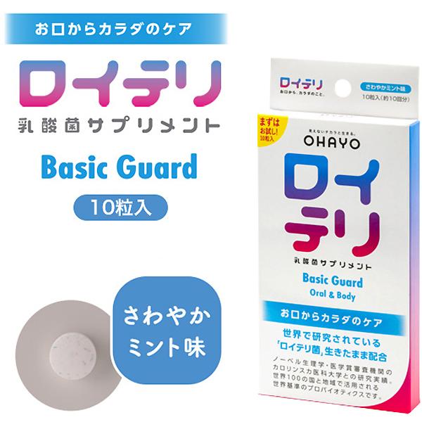 ロイテリ 乳酸菌サプリメント Basic Guard Oral&Body 10粒入 オハヨーバイオテクノロジーズ｜nicedrug｜03