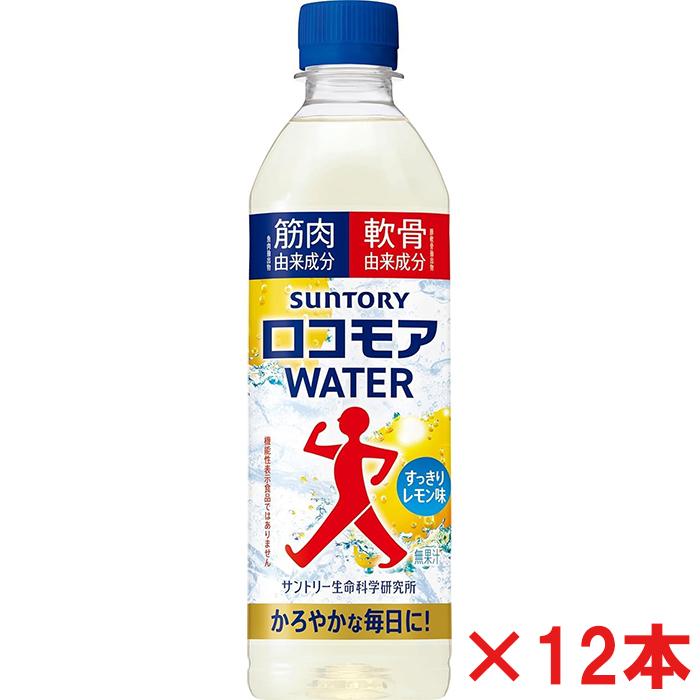 SUNTORY（サントリー） ロコモアWATER 500mL お試し12本セット
