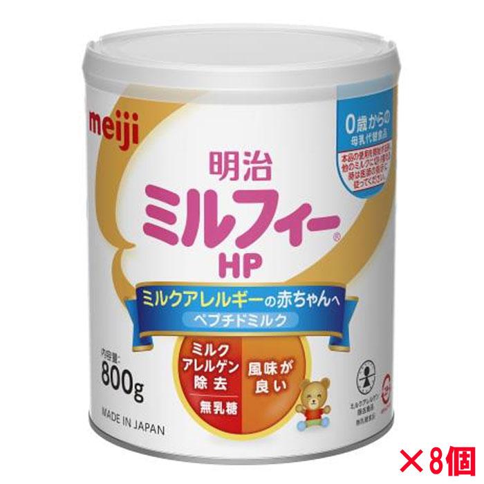 ミルフィー 送料無料 明治ミルフィーHP 800g×8個 粉ミルク 明治 ケース 
