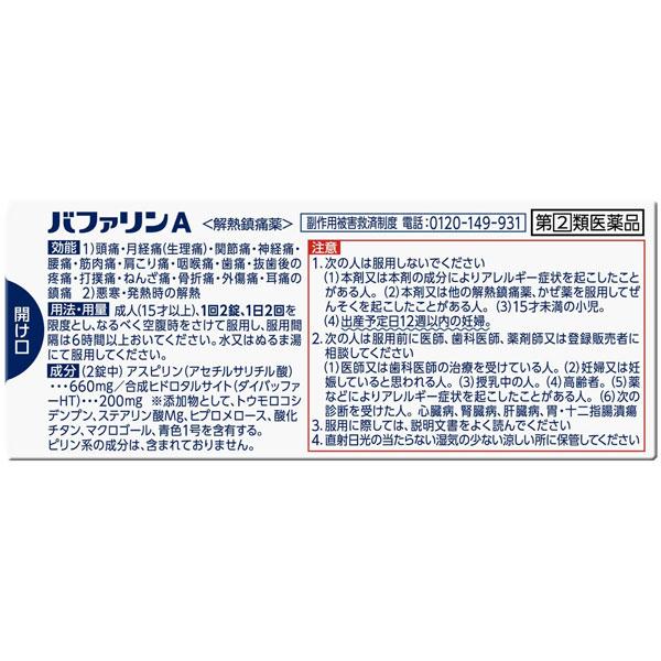 バファリン バファリンA 80錠 非ピリン系解熱鎮痛薬 ライオン 第(2)類医薬品 セルフメディケーション税制対象 : ナイスドラッグ ...
