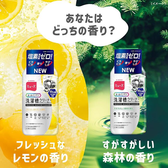 MUZE（ミューズ） 洗濯槽クリーナー すがすがしい森林の香り 250mL