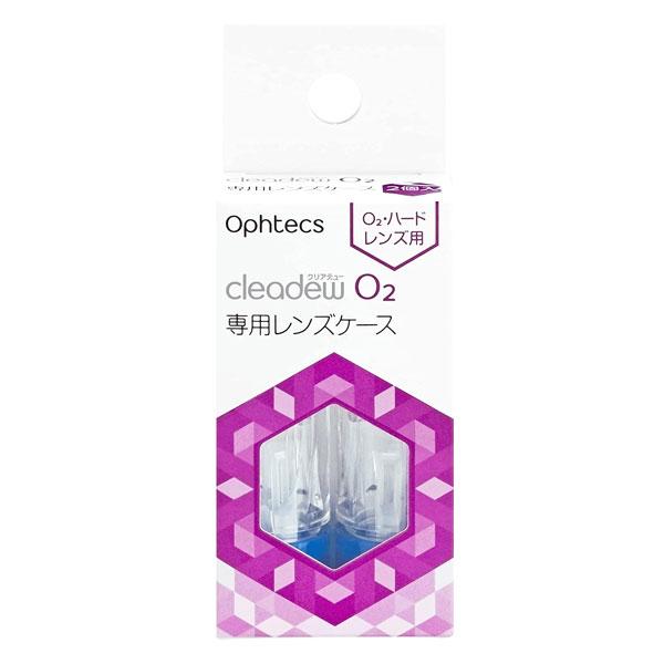 cleadew オフテクス クリアデュー O2 専用ケース2個入 ハード cleadew オフテクス クリアデュー O2 専用ケース2個入 ハード