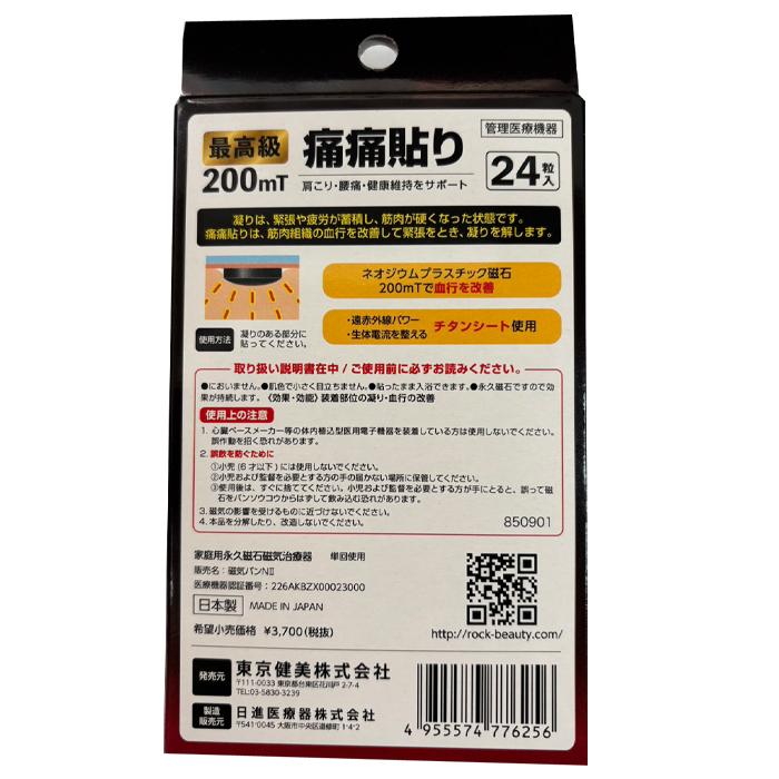 せんねん灸 痛痛貼り 24粒入り 最高級200mT 家庭用永久磁石磁気治療器