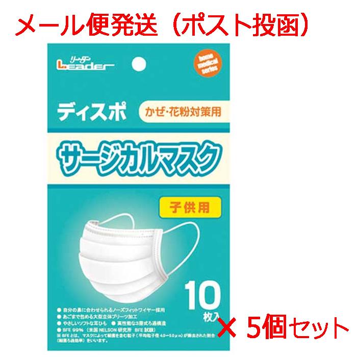 リーダー ポスト投函でお届け ディスポサージカルマスク 子供用 10枚入