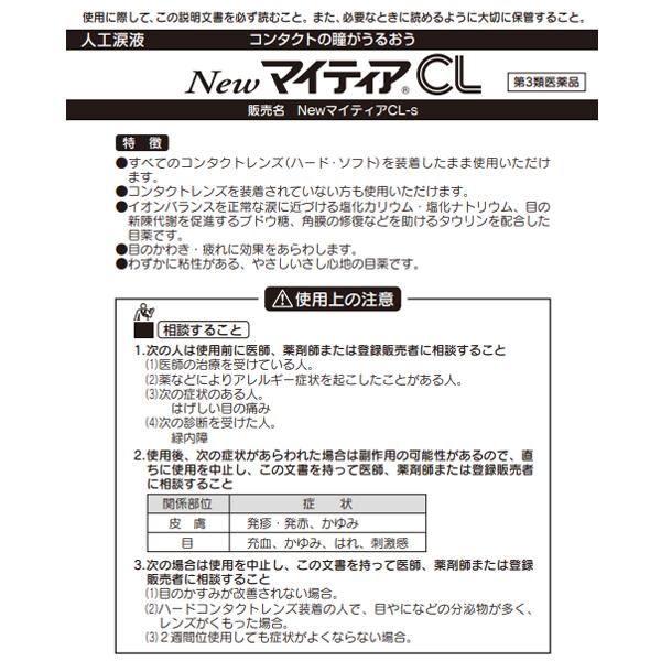 New マイティアCL-s 15mL 千寿製薬 第3類医薬品 目薬 New マイティアCL-s 15mL 千寿製薬 第3類医薬品 目薬