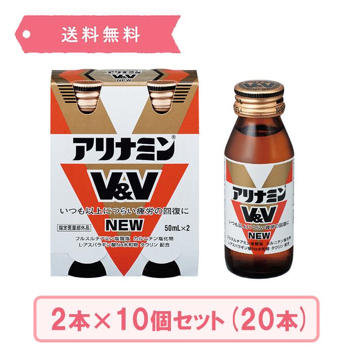 アリナミン アリナミンV&V NEW 50mL×2本×10個セット（20本