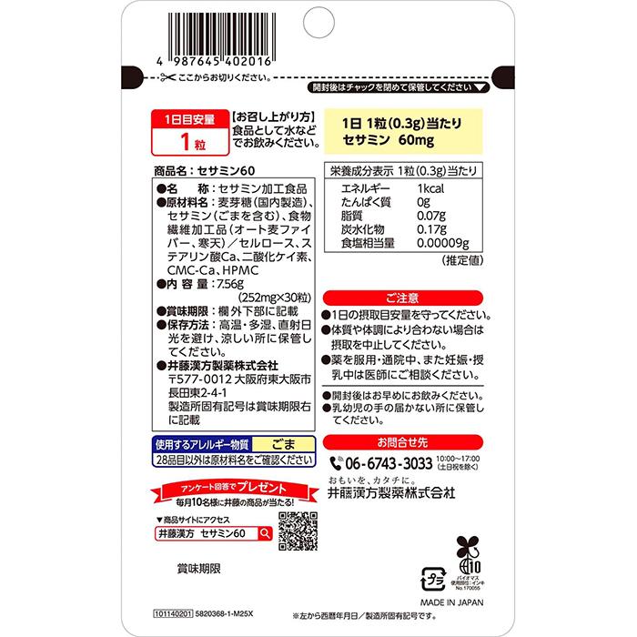 井藤漢方製薬 セサミン60 30日分(30粒) : ナイスドラッグ Yahoo!店