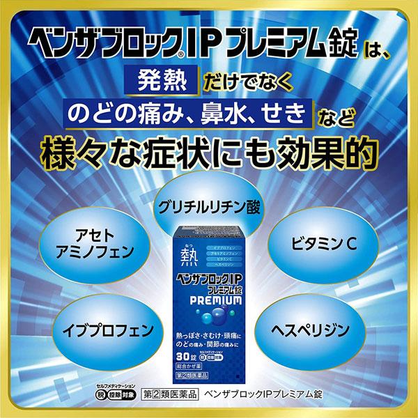 ベンザ ベンザブロックIPプレミアム 24錠 アリナミン製薬 第(2)類