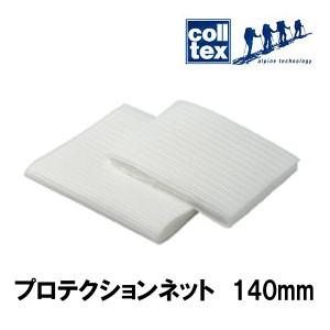 colltex　プロテクションネット　140mm【送料250円】｜niceedge