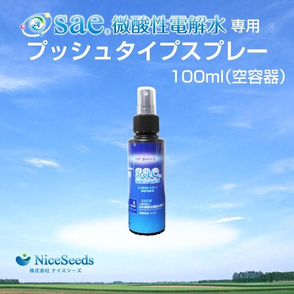 Sae微酸性電解水専用 プッシュタイプスプレー100ml（空容器）｜niceseeds