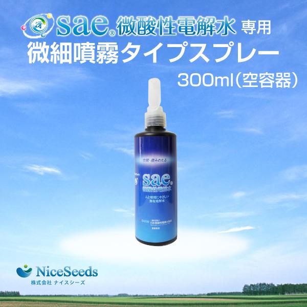 Sae微酸性電解水専用 微細噴霧タイプスプレー300ml（空容器）｜niceseeds