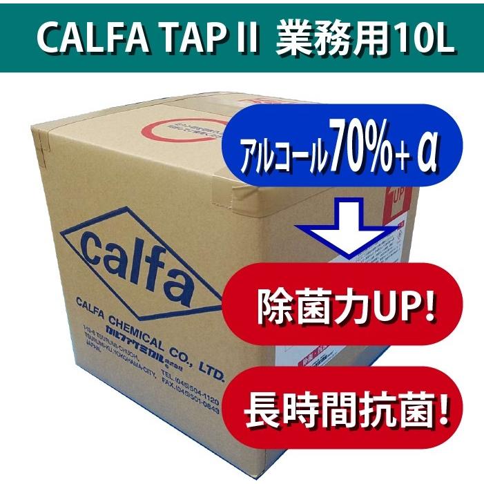 アルコール 70% 除菌+長時間抗菌 【カルファタップ-II】業務用10リットル  再入荷  ※スプレー容器は付属しません。