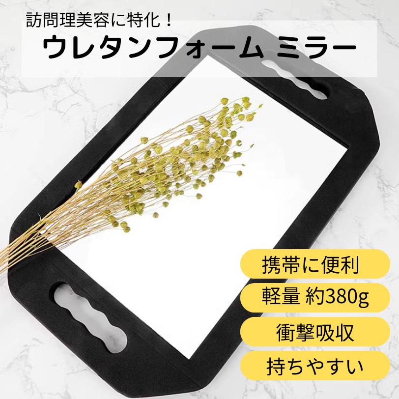 訪問美容 鏡 ミラー 軽量 ウレタン 衝撃吸収 : Bivo-mart - 通販