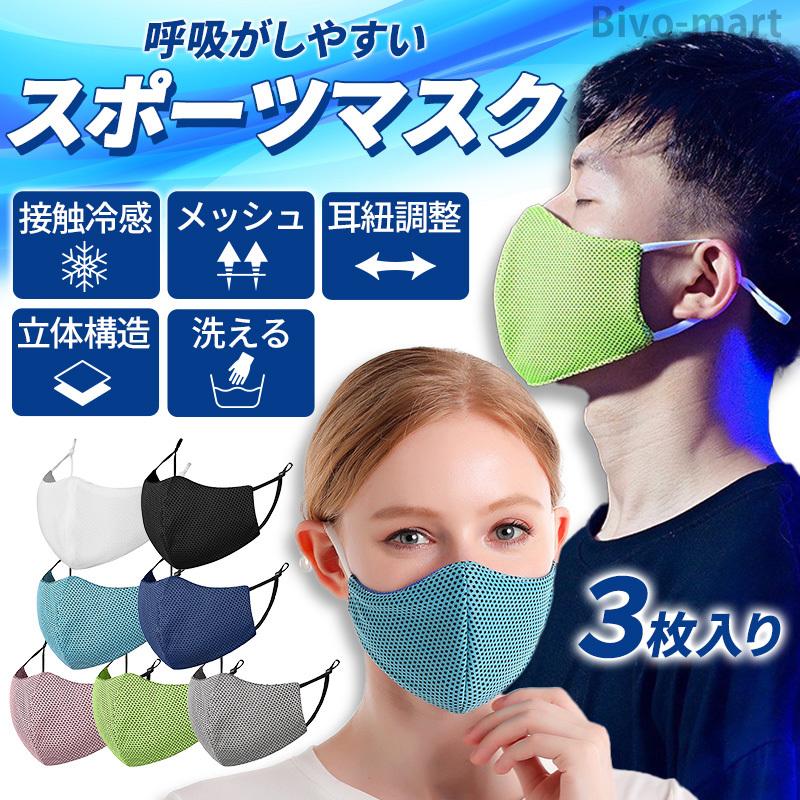 スポーツマスク 夏用 冷感 3枚入り メッシュ 洗える 立体 息苦しく