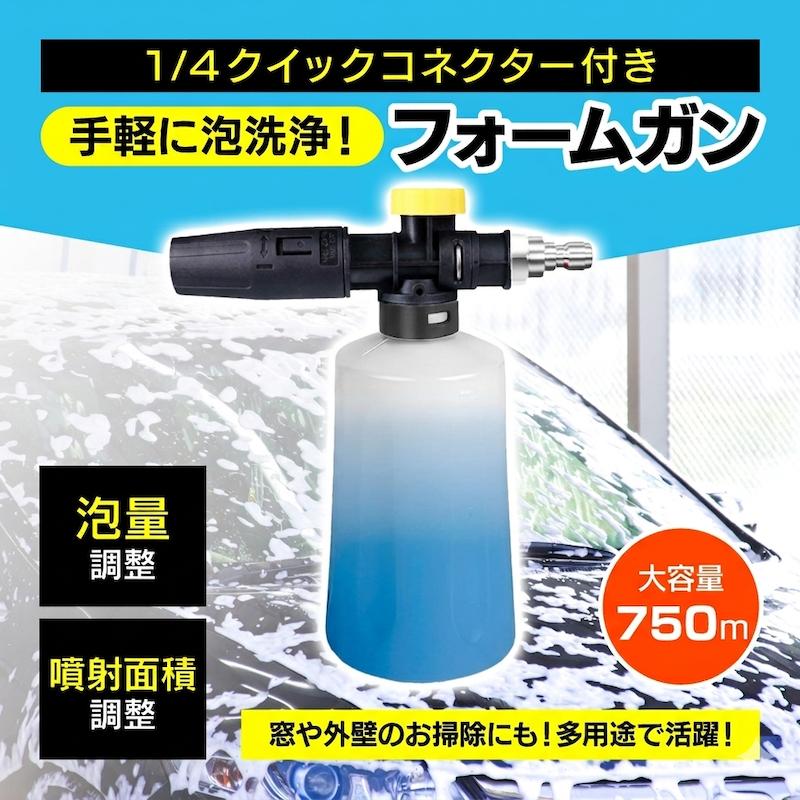 フォームガン 洗車 泡 1/4クイックコネクター付き 高圧洗浄機用 フォームランス ダイヤル付き 泡量調節可能（Yahoo!・Bivo-mart）