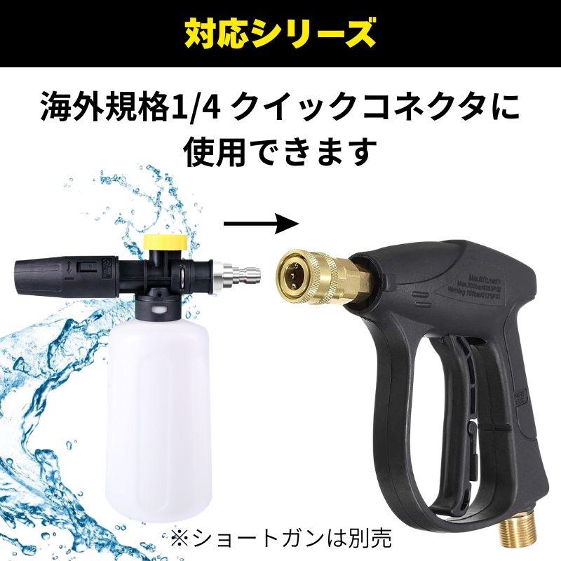 フォームガン 洗車 泡 1/4クイックコネクター付き 高圧洗浄機用