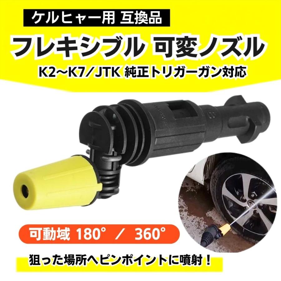 ケルヒャー 高圧洗浄機 ノズル 可変ノズル マルチノズル フレキシブル