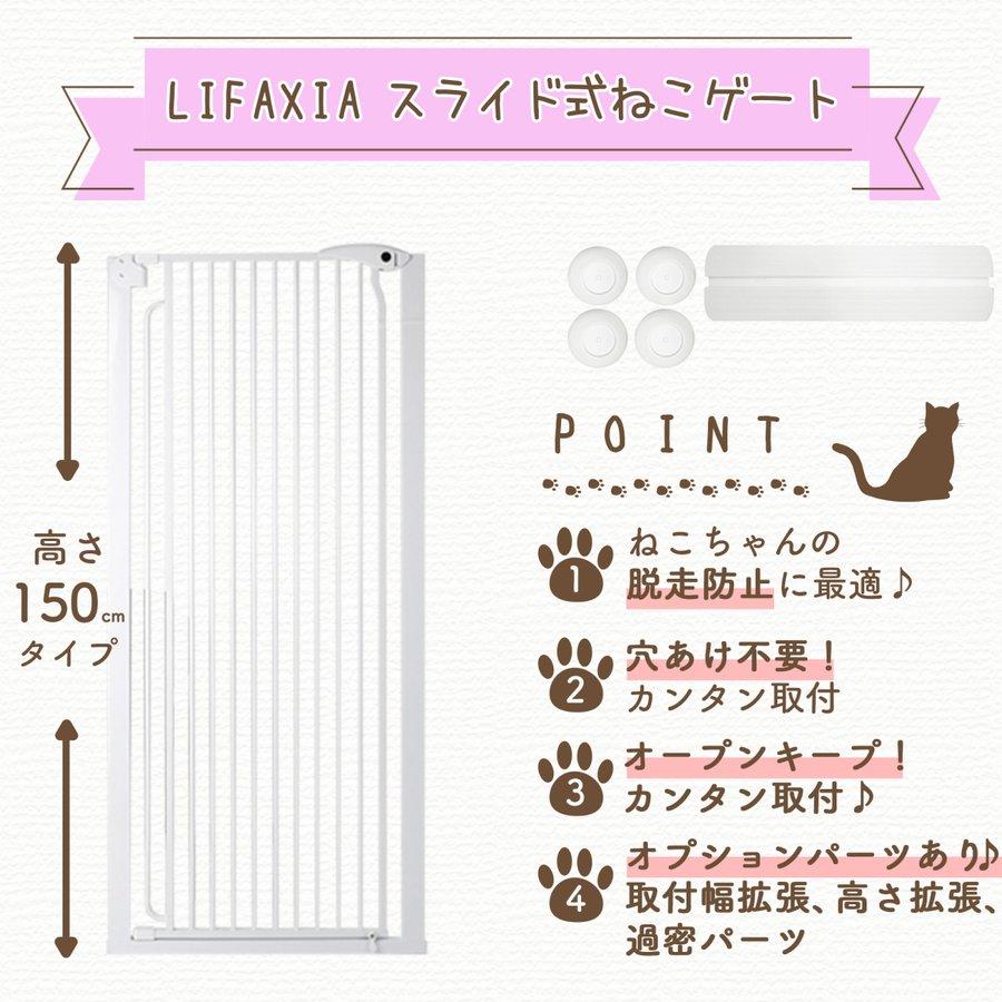 LIFAXIA ペットゲート 猫 150cm スライド式 ハイタイプ 猫脱走防止 