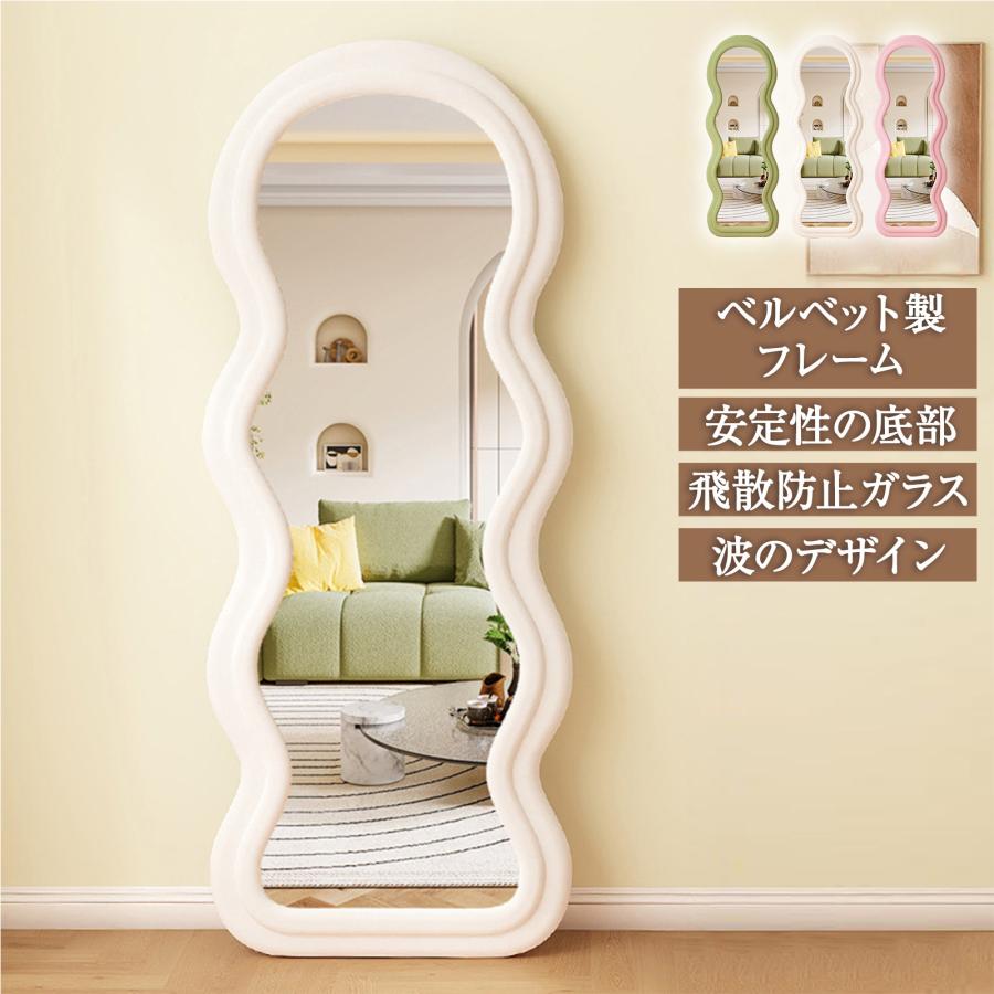 立てかけミラー 姿見鏡 全身鏡 ビロード鏡 ベルベット生地フレーム 波  