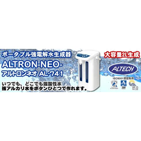 強酸性水生成器 アルトロンネオAL-741 強電解水生成器 これで 
