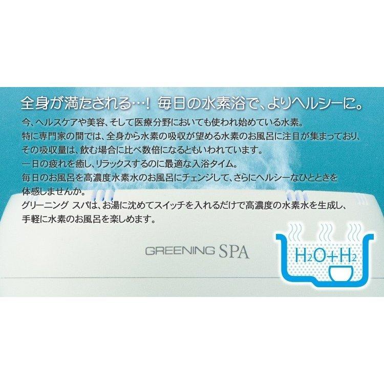 お風呂用 水素発生器 グリーニングスパ（GREENING SPA） HDW0004 水素