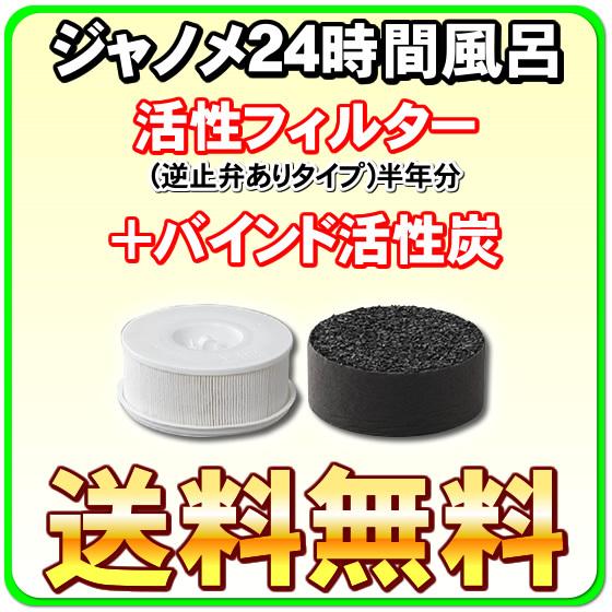 ジャノメ（蛇の目） 24時間風呂用 湯あがり美人・湯名人 活性フィルター(逆支弁ありタイプ) + バインド活性炭セット｜nicgekishin