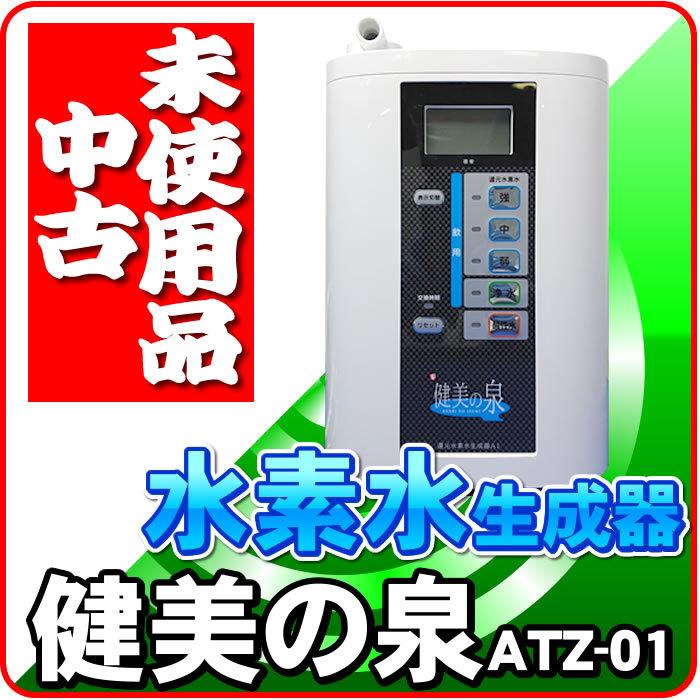 「中古未使用品」　還元水素水生成器　ATZ-01　健美の泉　電解水素水　アルカリイオン整水器　連続生成式　ヤフオク併売 : 6504-001 :  激震クリック堂 ヤフー店 - 通販 - Yahoo!ショッピング