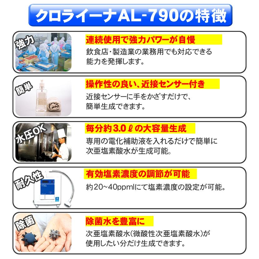 電解次亜塩素酸水生成機／クロライーナ AL-790 微酸性次亜塩素酸水 除