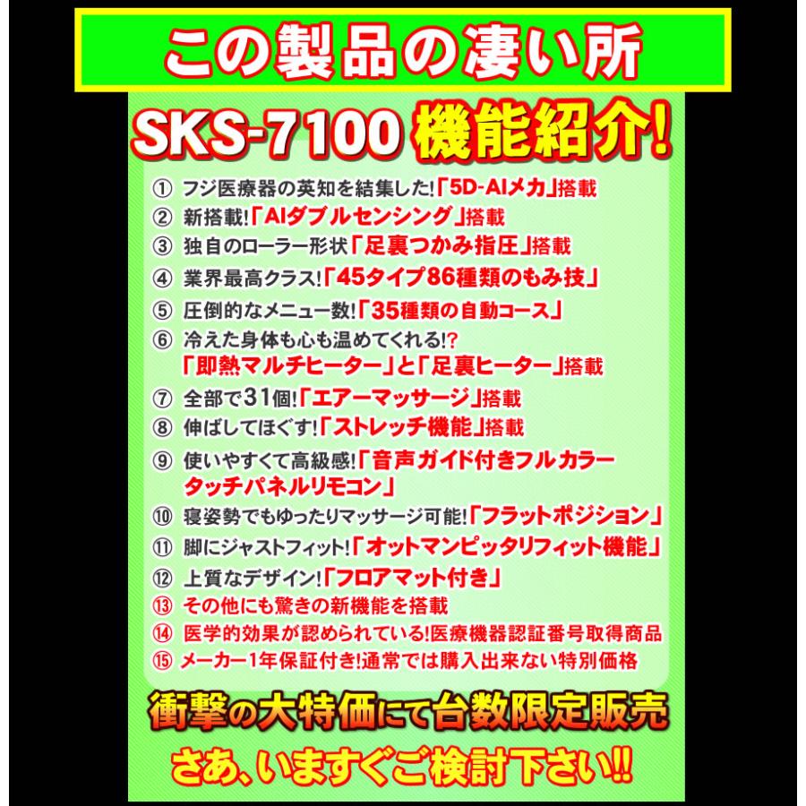 フジ医療器 マッサージチェア リラックスソリューション SKS-7100 新品 「店頭受取のみ」｜nicgekishin｜19