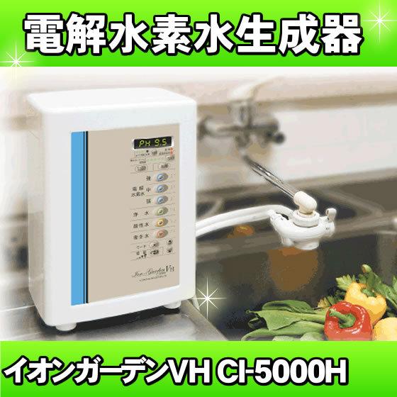 コロナ工業 イオンガーデンVH CI-5000H 還元水素水生成器 電解水素水
