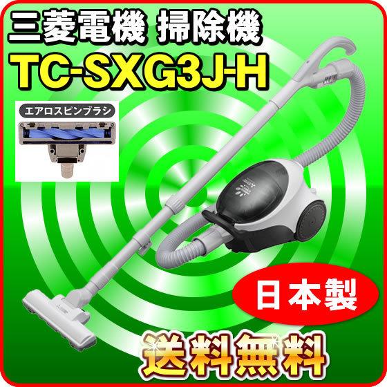 三菱 掃除機 TC-SXG3J-H 紙パック式 エアロスピンブラシタイプ お勧め掃除機 日本製｜nicgekishin