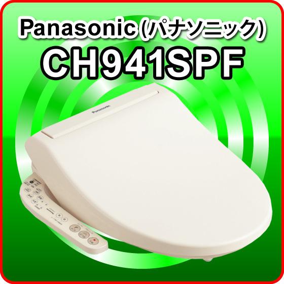 数量限定 パナソニック Ch941spf パステルアイボリー 温水洗浄便座 温水便座 貯湯式タイプ ウォシュレット ビューティ トワレ