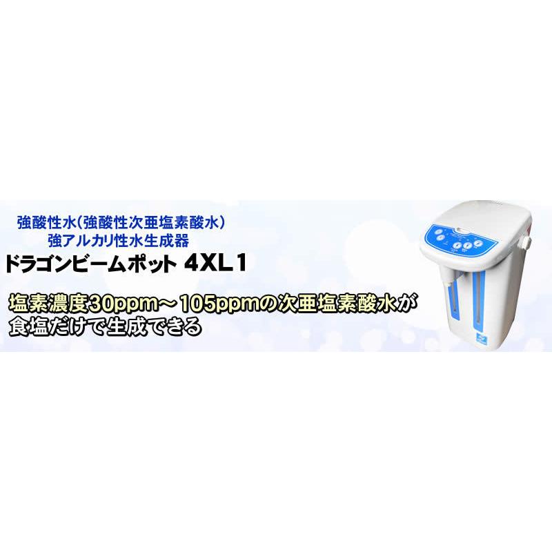 強酸性水生成器 ドラゴンビームポット 4XL1 有効塩素濃度80ppm以上生成