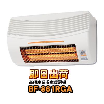 高須産業(TSK) 浴室換気乾燥暖房機 壁面取付タイプBF-861RGA あすつく対応」 BF-861RGA 高須産業（TSK） 浴室換気乾燥暖房機（壁面