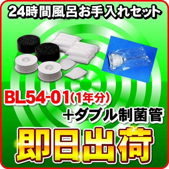 ジャノメ（蛇の目）　24時間風呂用 湯あがり美人・湯名人　お手入れセット BL54-01（1年分） + ダブル制菌管ユニット（紫外線ランプ）  :bl54-lampset-01--2838--2988--:激震クリック堂 ヤフー店 - 通販 - Yahoo!ショッピング
