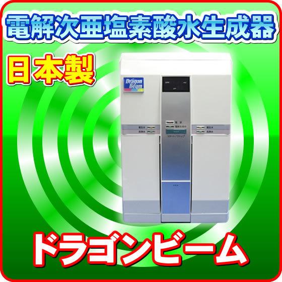 訳あり特価）ドラゴンビーム 次亜塩素酸を含む強酸性水を簡単生成  