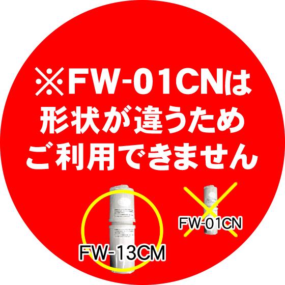 TREVI FW-507専用 フジ医療器 トレビ 浄水カートリッジ FW-13CM fw 13cmの画像