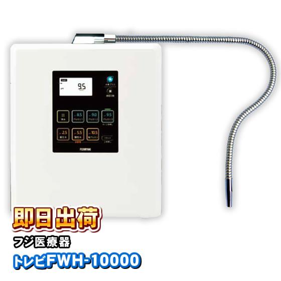 トレビFWH-10000 フジ医療器 トレビ水素プラス アルカリイオン整水器S2 