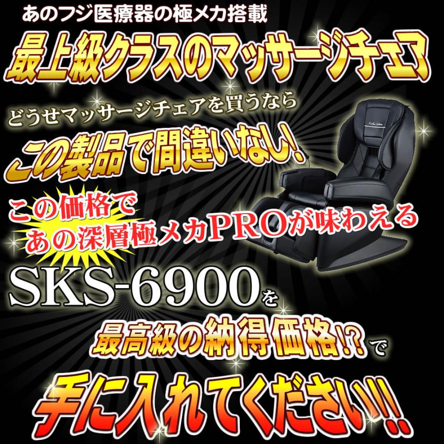 フジ医療器 マッサージチェア SKS-6900 リラックスソリューション 工場再生認定品　　併売｜nicgekishin｜02