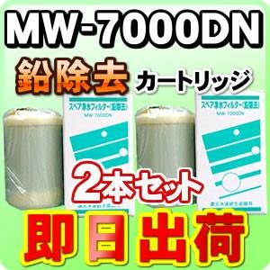 2本セット MW-7000DN レベラック、エナジック製品に対応可能な互換性のある浄水カートリッジ アクアプロセス製 エナジック社純正品ではありません
