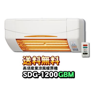 高須産業（TSK） SDG-1200GBM 浴室用 涼風暖房機（壁面取付タイプ