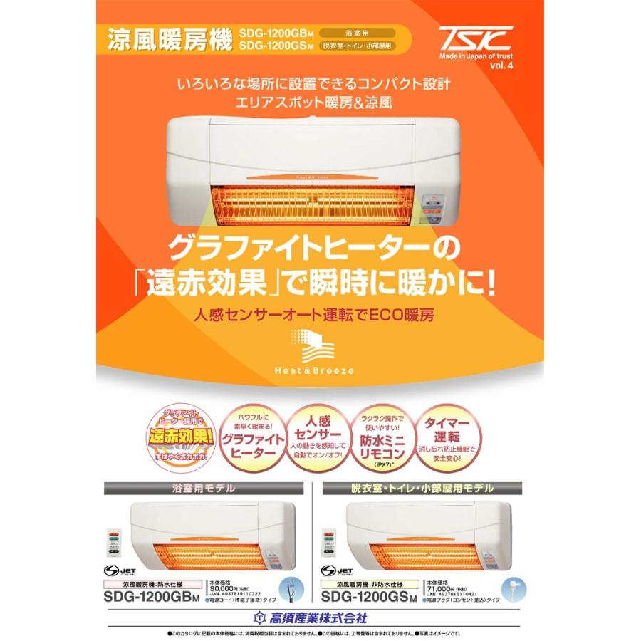高須産業（TSK） SDG-1200GBM 浴室用 涼風暖房機（壁面取付タイプ