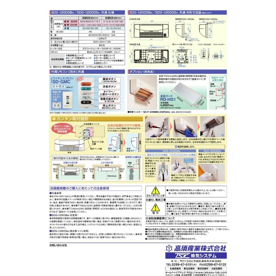高須産業（TSK） SDG-1200GBM 浴室用 涼風暖房機（壁面取付タイプ