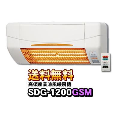 SDG-1200GSM 高須産業（TSK） 涼風暖房機 (壁面取付タイプ/脱衣所/トイレ用） 非防水仕様 ※SDG-1200GSの後継機種 ヒートショック対策に