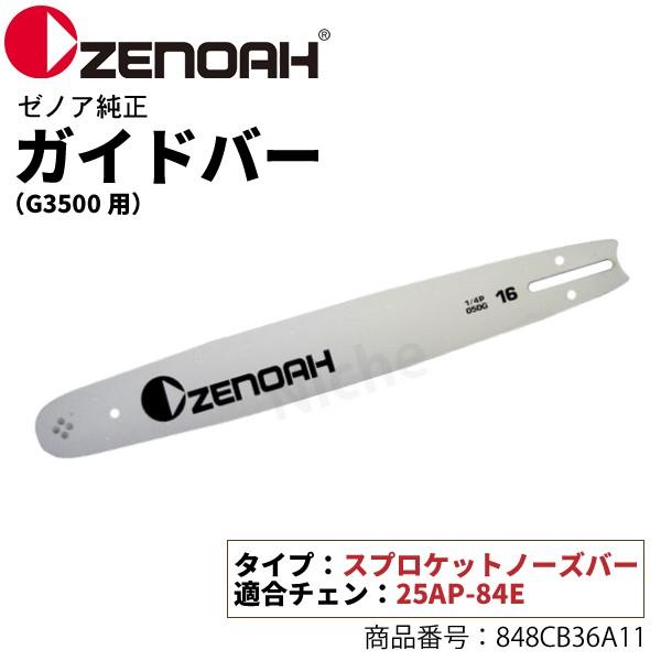 ZENOAH（ゼノア） ガイドバー (G3500用) 16インチ 25AP スプロケット