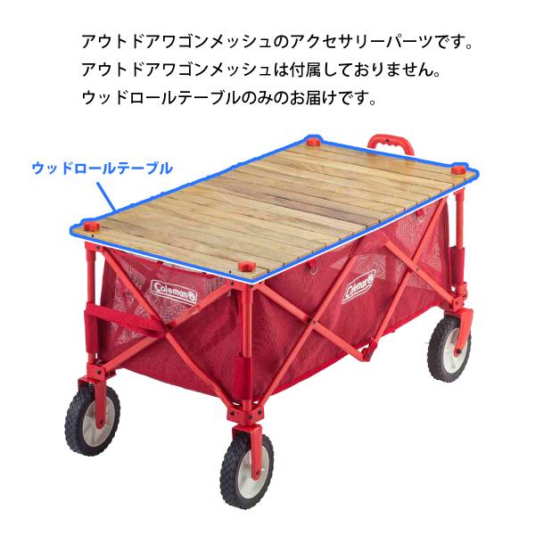 コールマン　アウトドアワゴンウッドロールテーブル　Coleman Coleman コールマン アウトドアワゴンウッドロールテーブル
