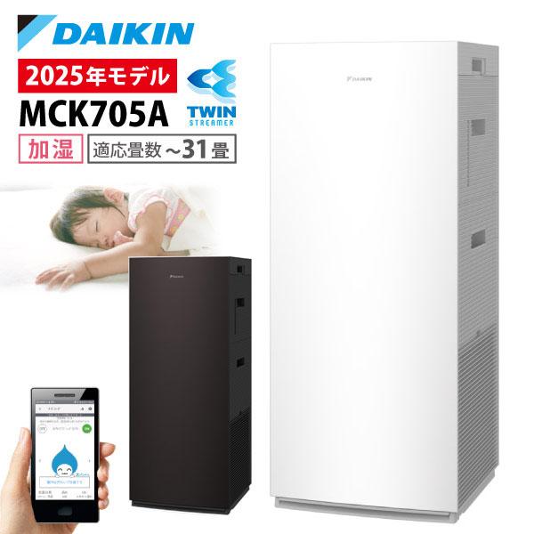 【新品未開封】DAIKIN 加湿ストリーマ 空気清浄機 MCK70YKS-W ダイキン ストリーマ空気清浄機 加湿機能付 MCK705AKS-W