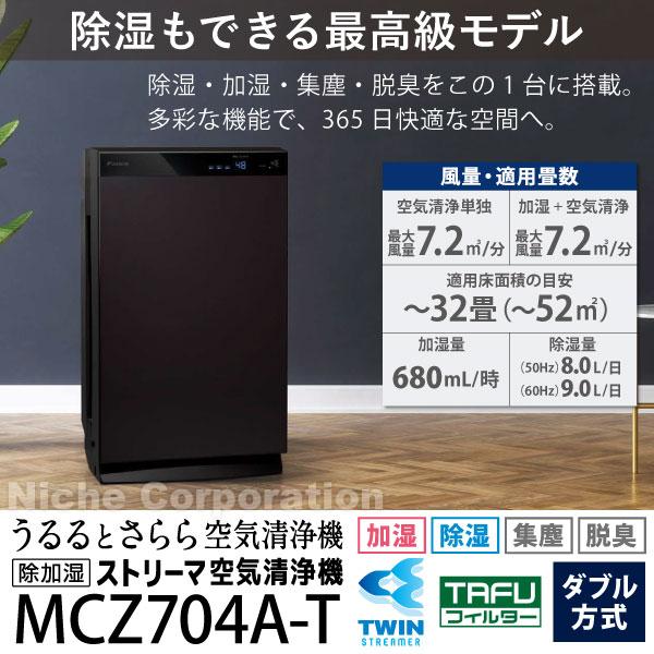 ダイキン 空気清浄機 加湿 加湿器 花粉 花粉対策 除湿 DAIKIN MCZ704A 除加湿 ストリーマ うるるとさらら 部屋干し ホコリ 空気清浄 ウイルス 菌 黄砂 PM2.5｜niche-express｜02