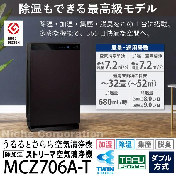 ダイキン 空気清浄機 加湿器 除湿 花粉対策 MCZ706A ストリーマ