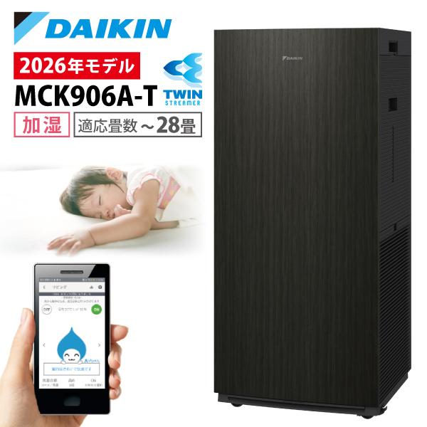DAIKIN ストリーマー空気清浄機 MCK906A-T ダイキン（DAIKIN） 空気清浄機 加湿器 花粉対策 MCK906A-T ブラウン